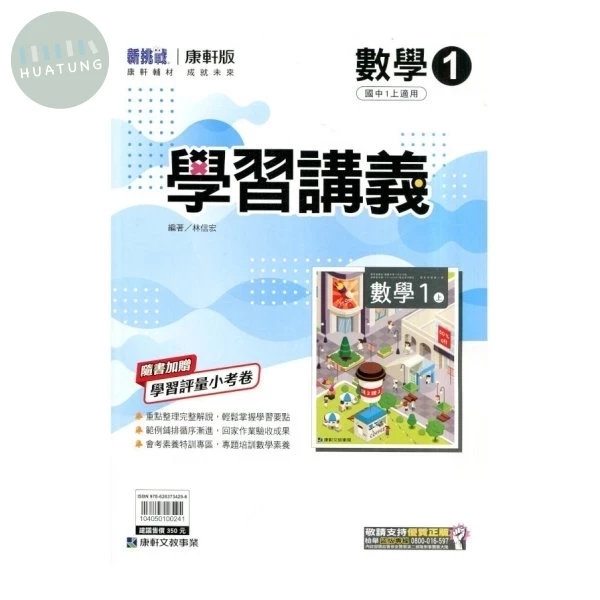 康軒國中 新挑戰 學習講義數學(1)【一上】 (1版)