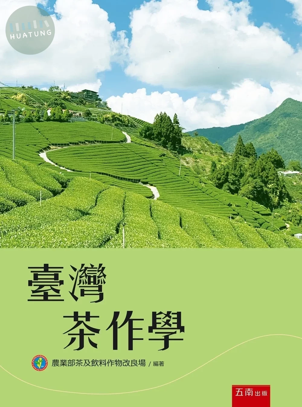 臺灣茶作學 (4版)