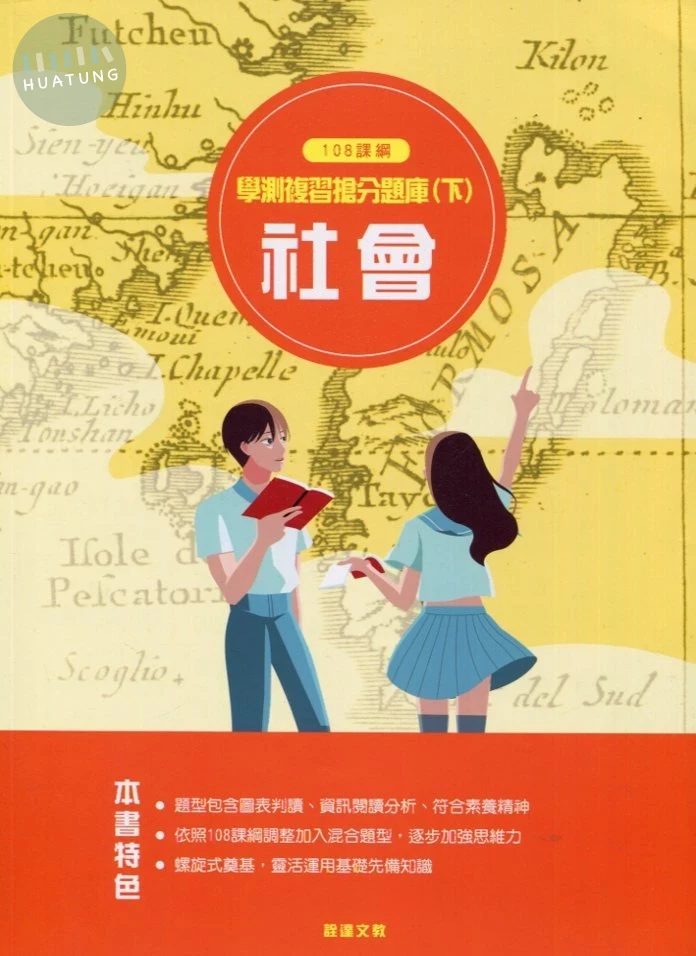銓達文教高中 搶分系列 社會 學測複習搶分題庫(下) 