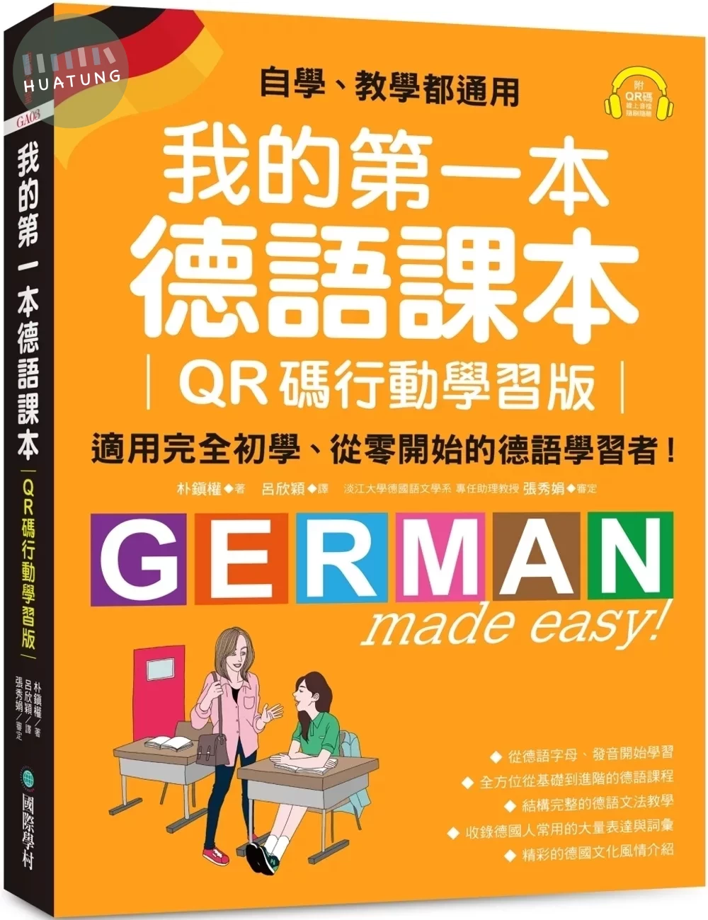 我的第一本德語課本【QR碼行動學習版】：適用完全初學、從零開始的德語學習者！（附QR碼線上音檔） 