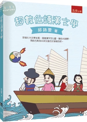 超數位讀漢文學 (1版)