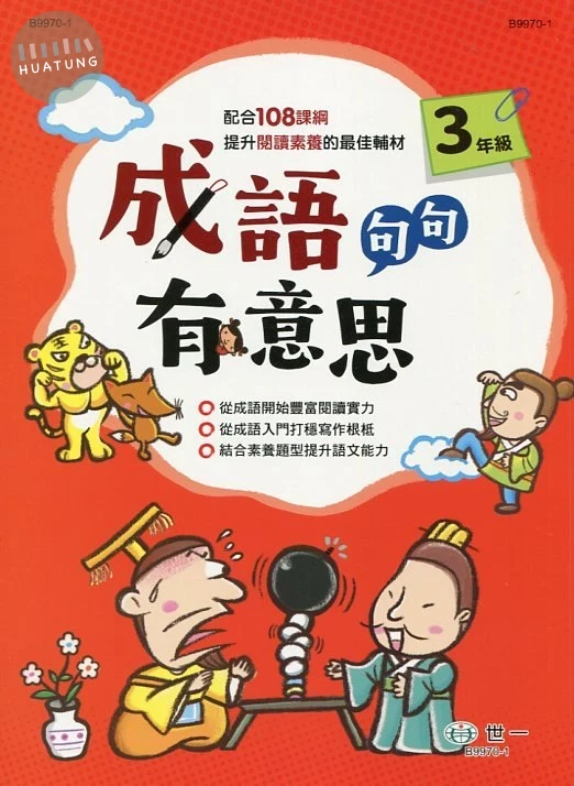 世一國小 成語句句有意思三年級 