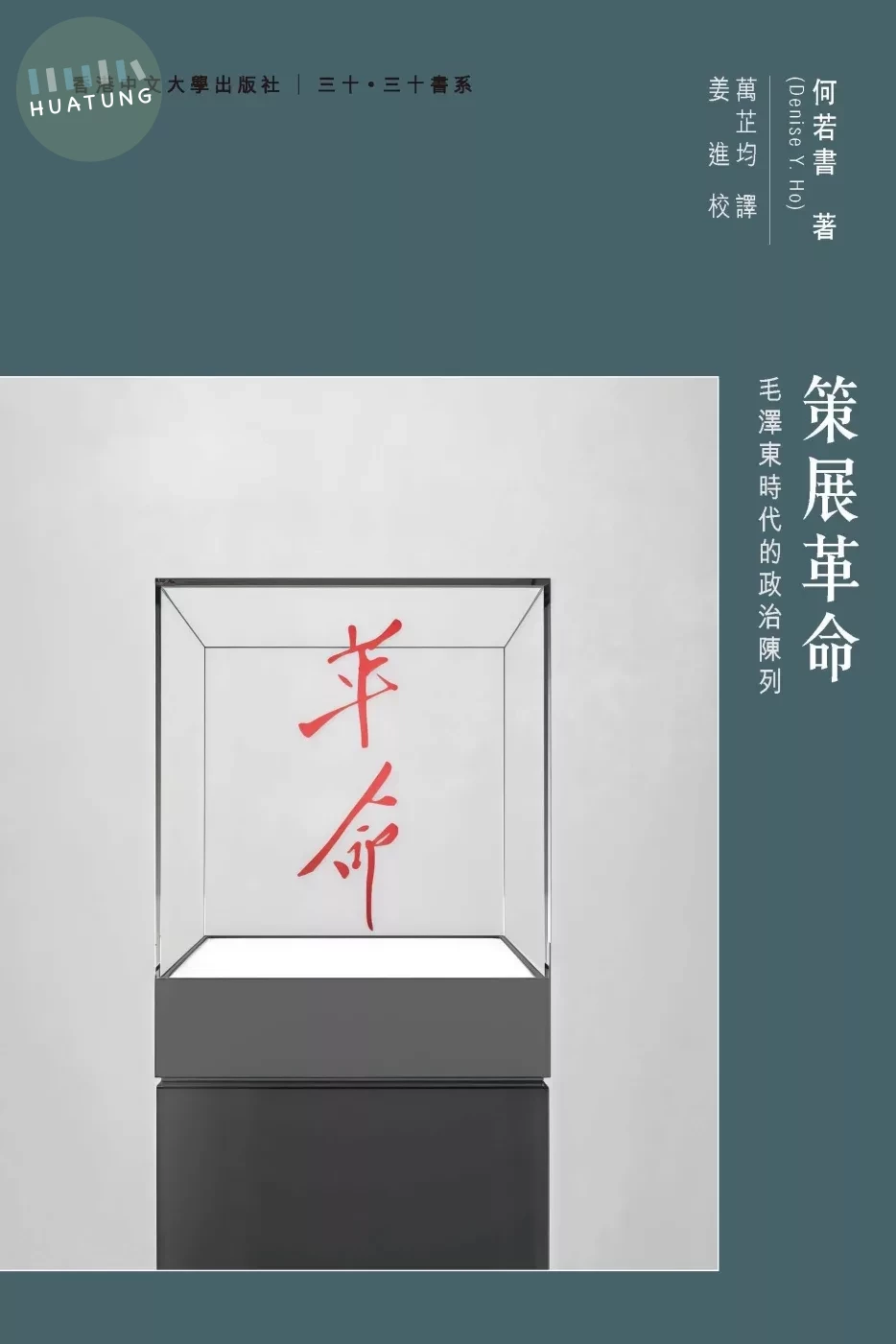 策展革命：毛澤東時代的政治陳列 (1版)