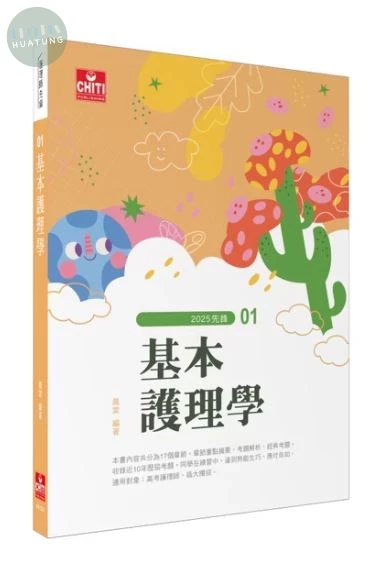 護理師先鋒 - 基本護理學 