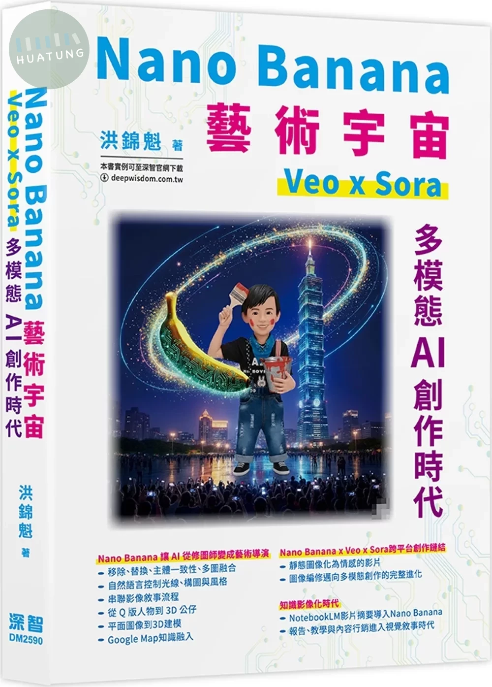 Nano Banana藝術宇宙-Veo x Sora：多模態AI創作時代 