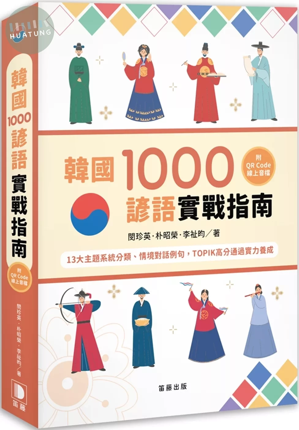 韓國1000諺語實戰指南：13大主題系統分類、情境對話例句，TOPIK高分通過實力養成 （附QR Code線上音檔） (1版)