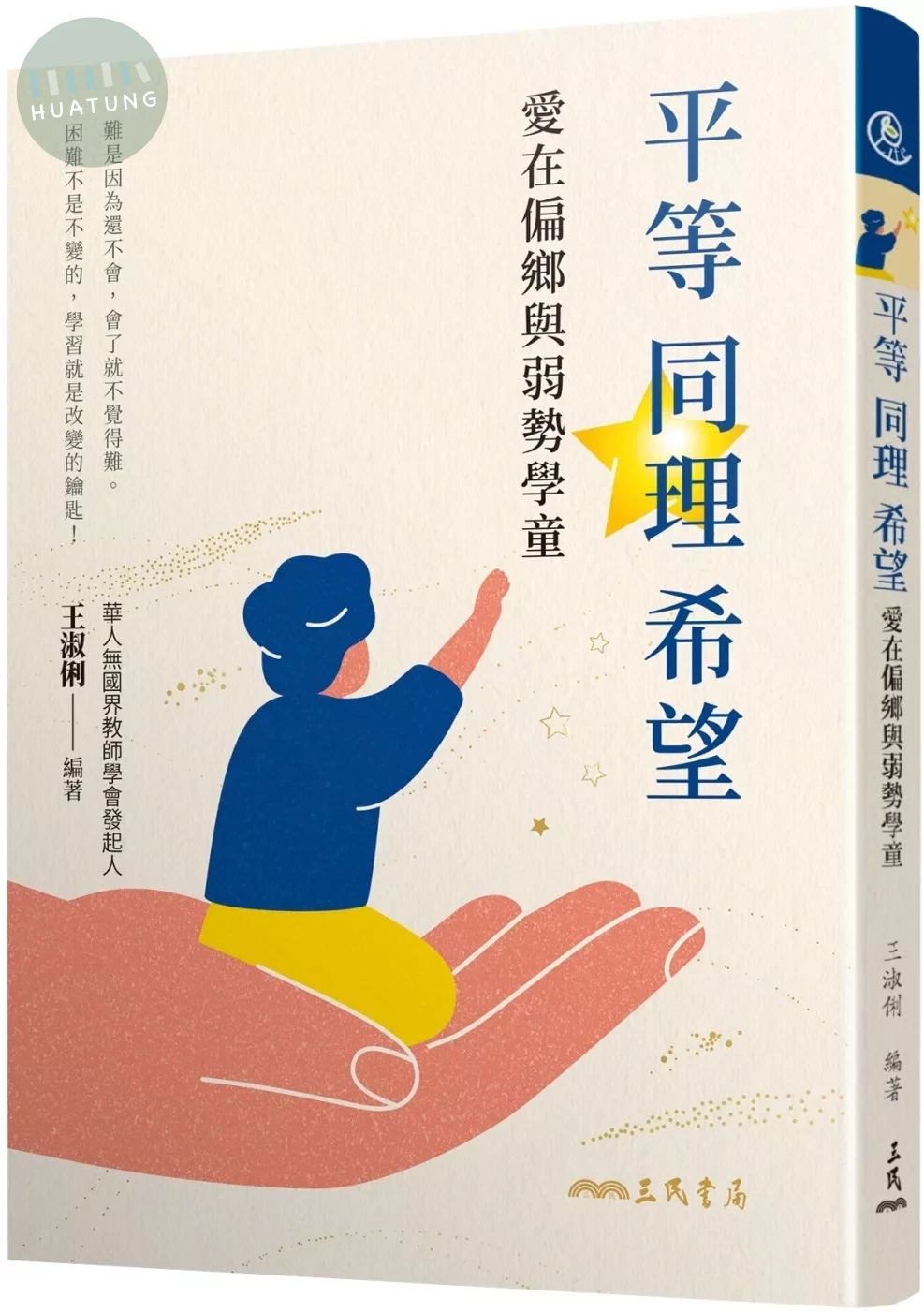 平等．同理．希望：愛在偏鄉與弱勢學童 (1版)