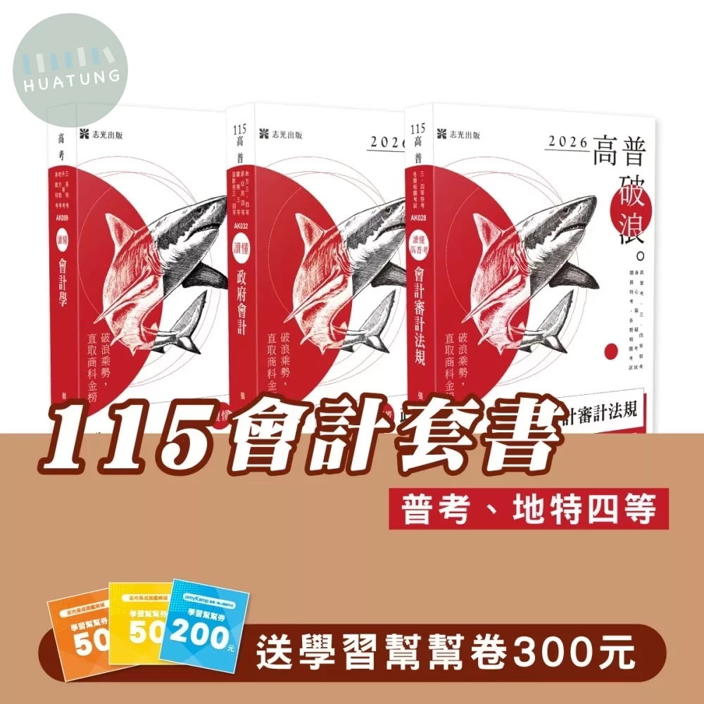 115會計套書（專業科目）（普考、地特四等）(志光)(共3本) 