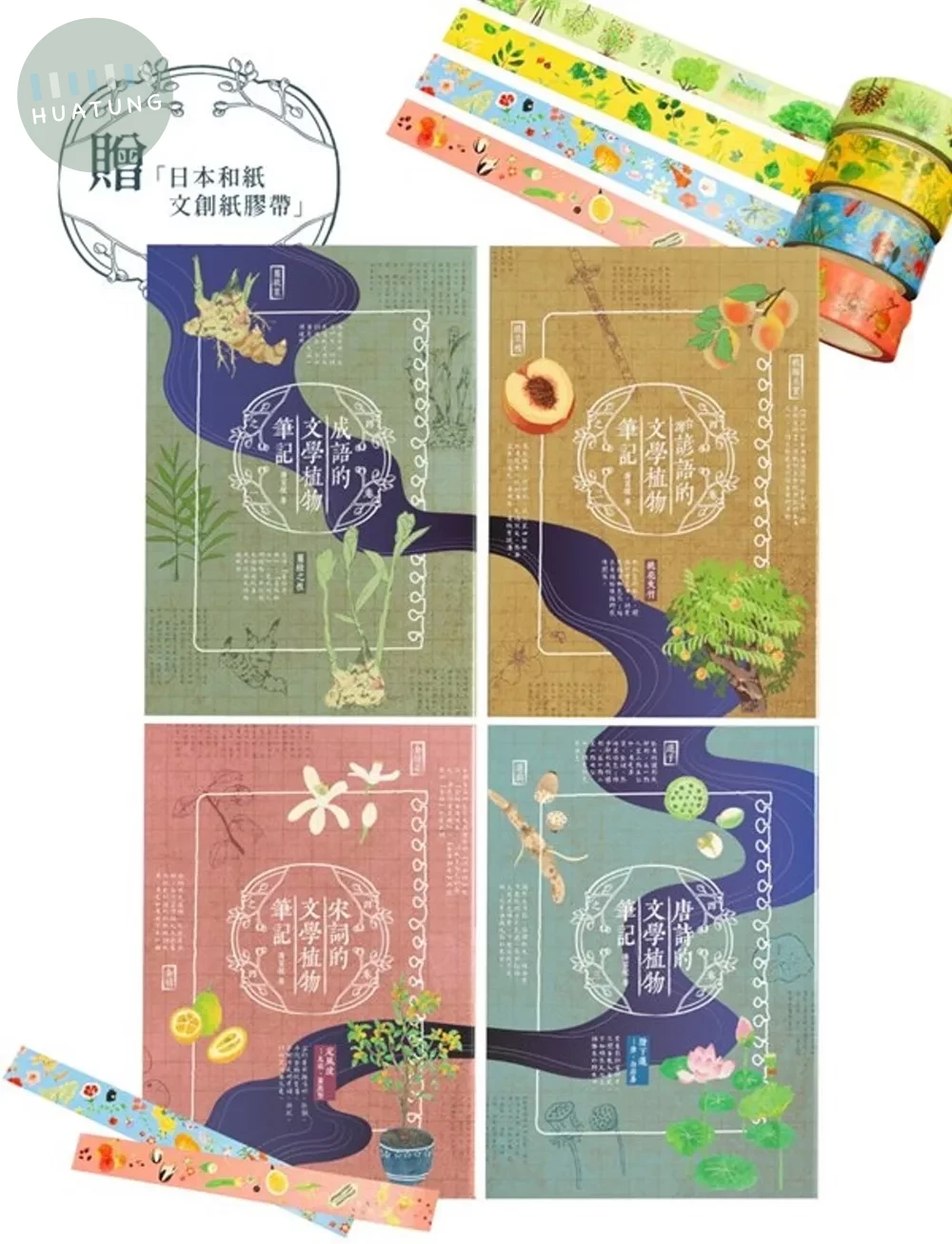 文學植物筆記(套書，附贈〈文學裡的植物〉（花，葉，樹，果）日本和紙文創紙膠帶) (1版)