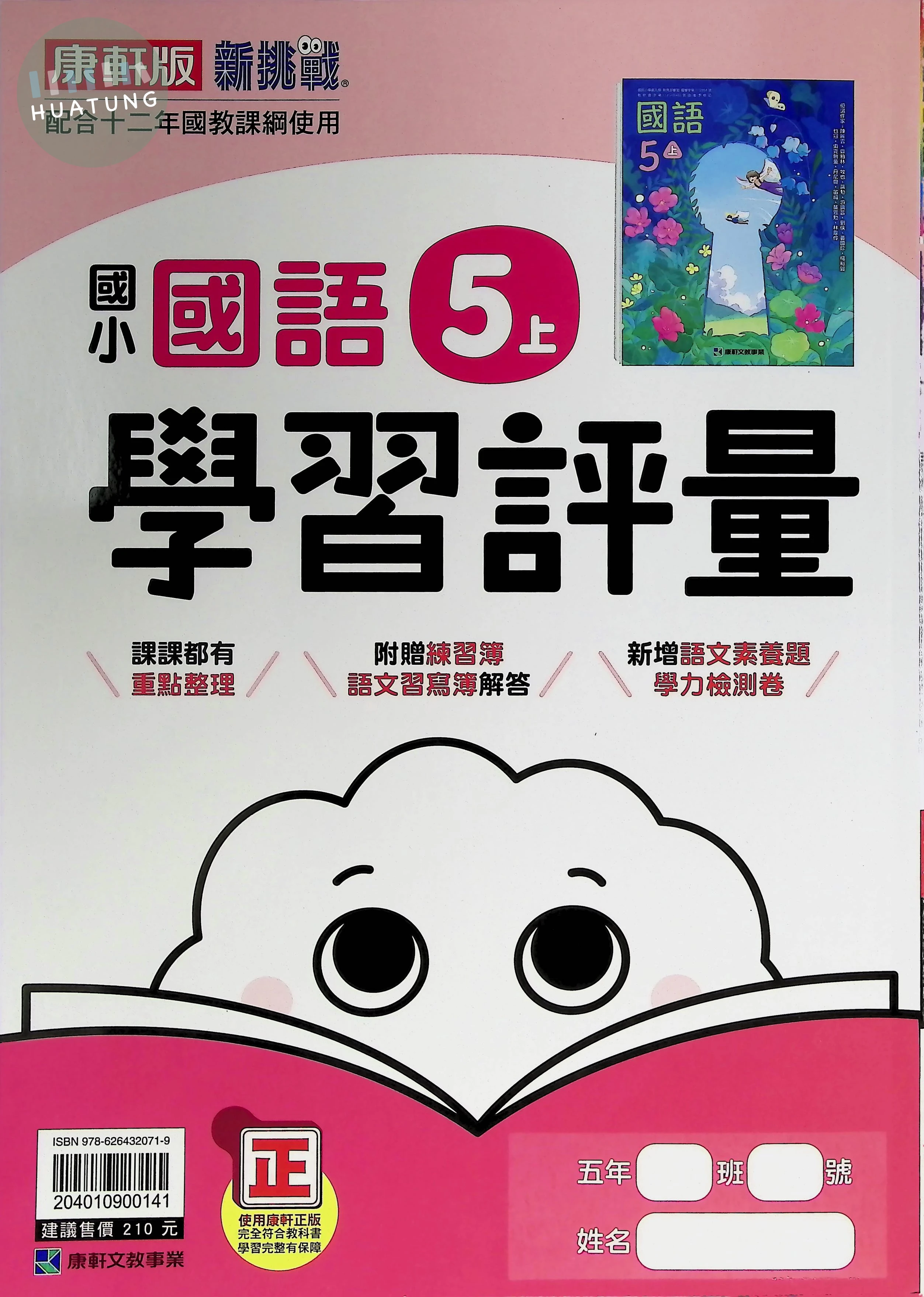 康軒國小 學習評量國語5(上) 