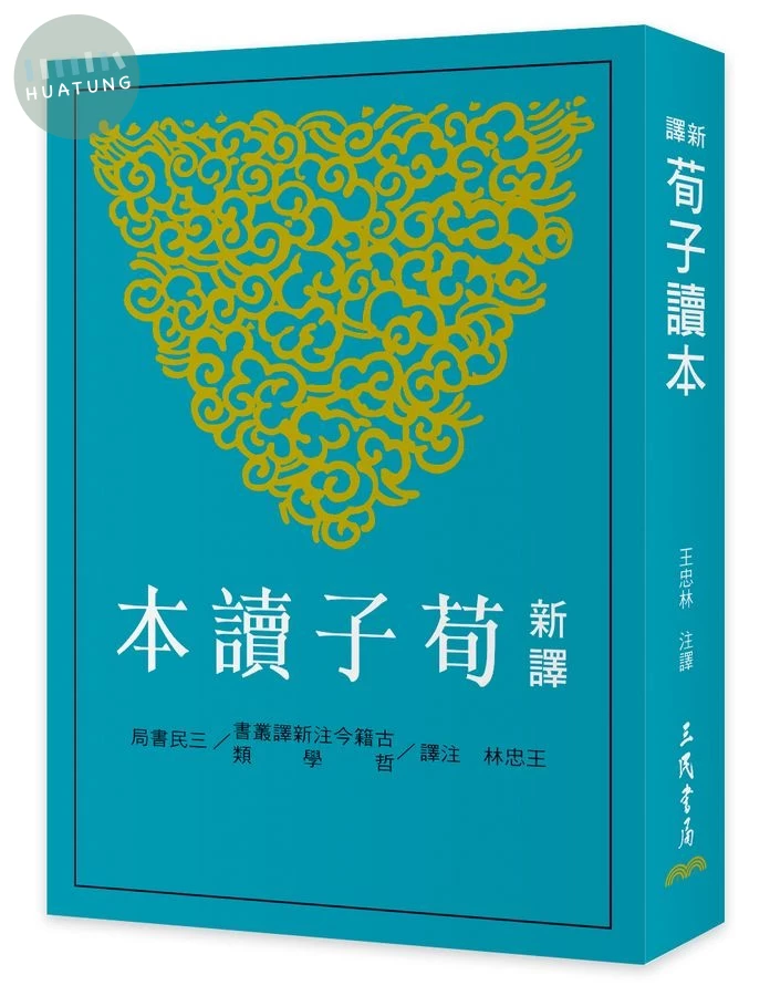 新譯荀子讀本 (第3版) (3版)