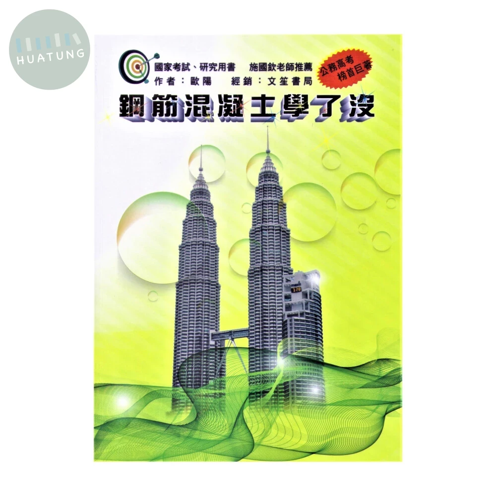 鋼筋混凝土學了沒 (5版)