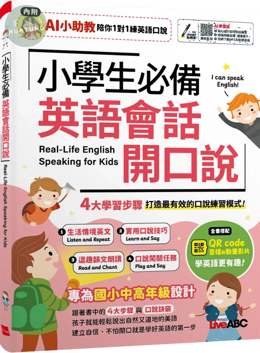 小學生必備 英語會話開口說：【書+數位學習產品序號(含AI學習功能)】 (1版)