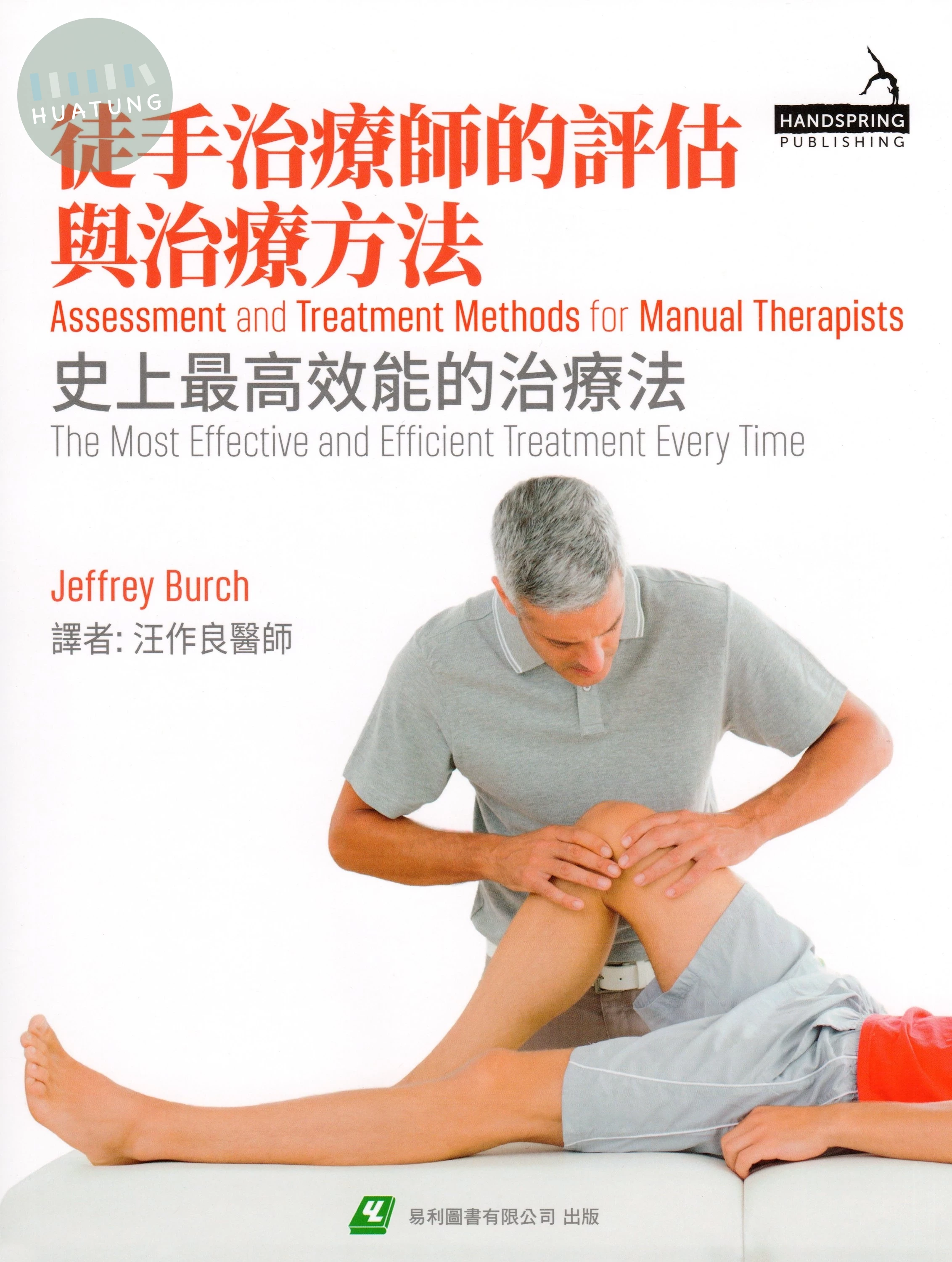 徒手治療師的評估與治療方法: 史上最高效能的治療法 (1版)