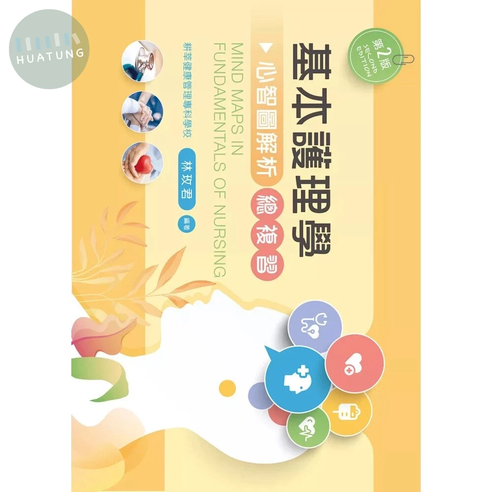 基本護理學總複習─心智圖解析（第二版） (2版)