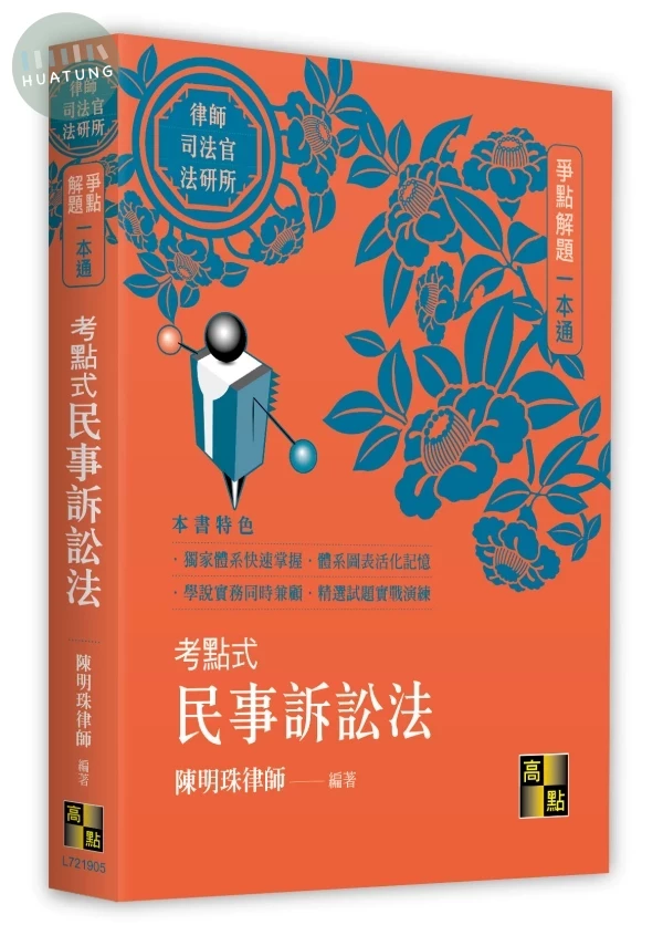 考點式民事訴訟法一本通 (5版)