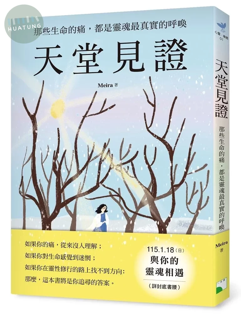 天堂見證──那些生命的痛，都是靈魂最真實的呼喚 (1版)