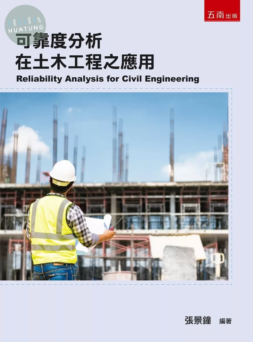 可靠度分析在土木工程之應用 (1版)