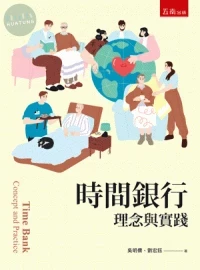 時間銀行：理念與實踐 