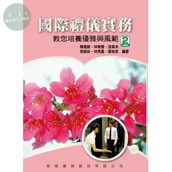 國際禮儀實務：教您培養優雅與風範 (2版)