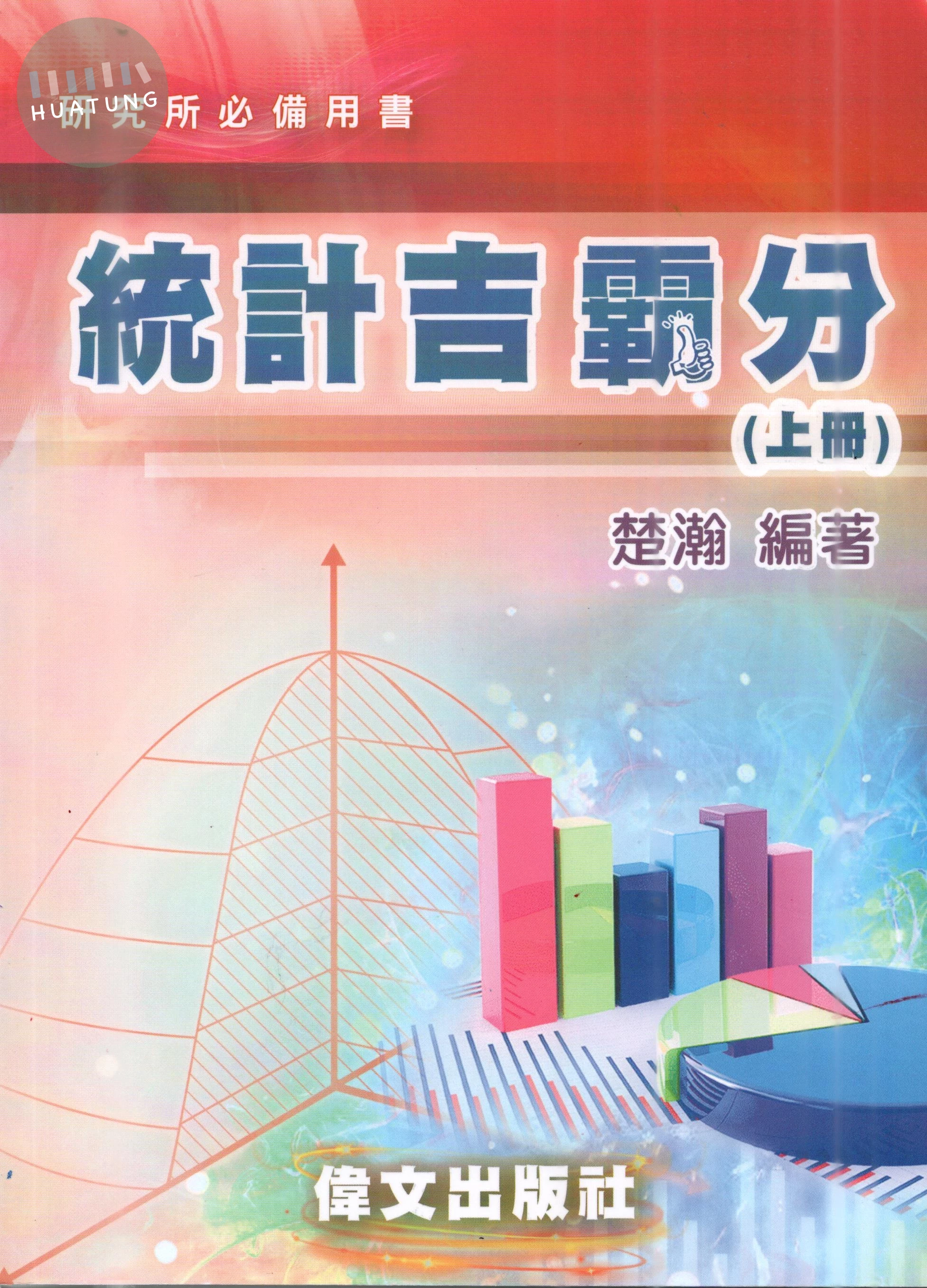 統計吉霸分(上冊) 