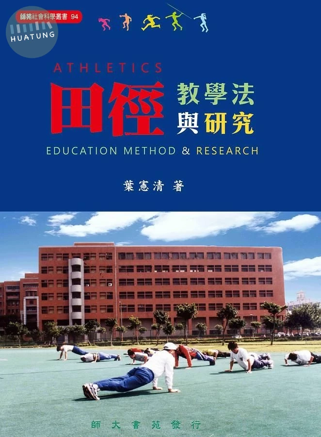 田徑教學法與研究 (1版)