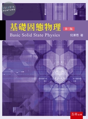 基礎固態物理 
