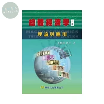 總體經濟學: 理論與應用 (2版)