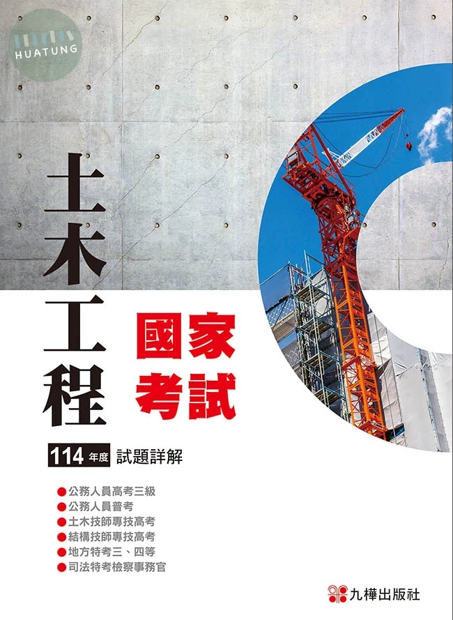 114土木國家考試試題詳解 (1版)