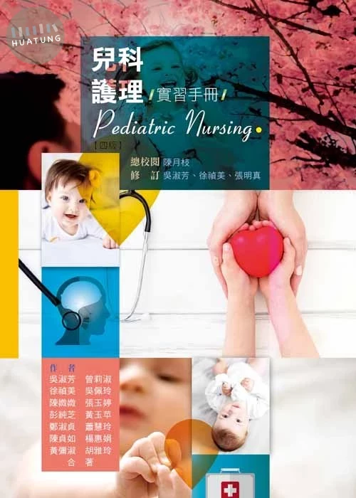 兒科護理實習手冊(四版) (4版)