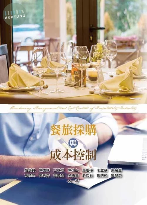 餐旅採購與成本控制 