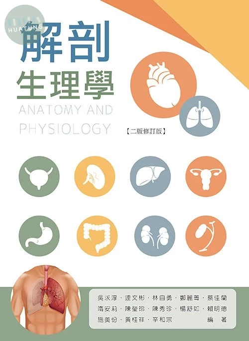 解剖生理學(二版修訂版) (2版)
