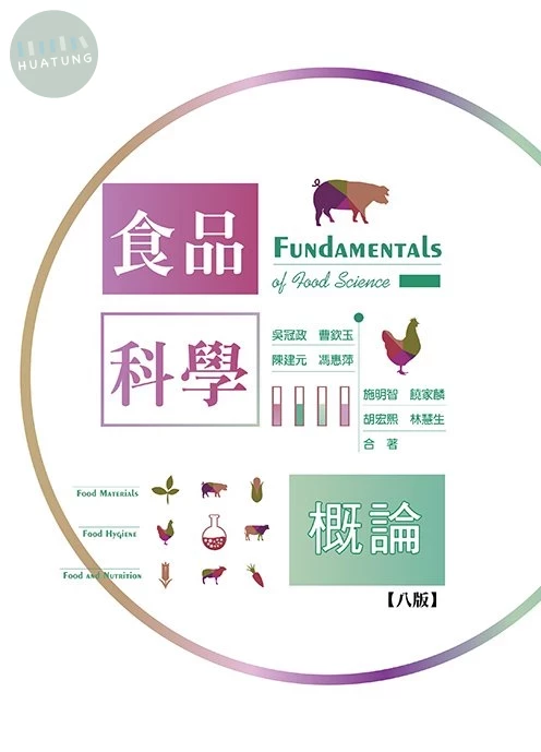 食品科學概論(八版) (8版)