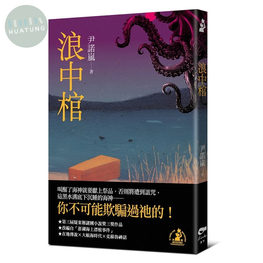 浪中棺 (1版)