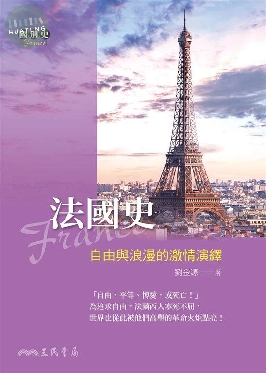 法國史：自由與浪漫的激情演繹(修訂四版) (4版)