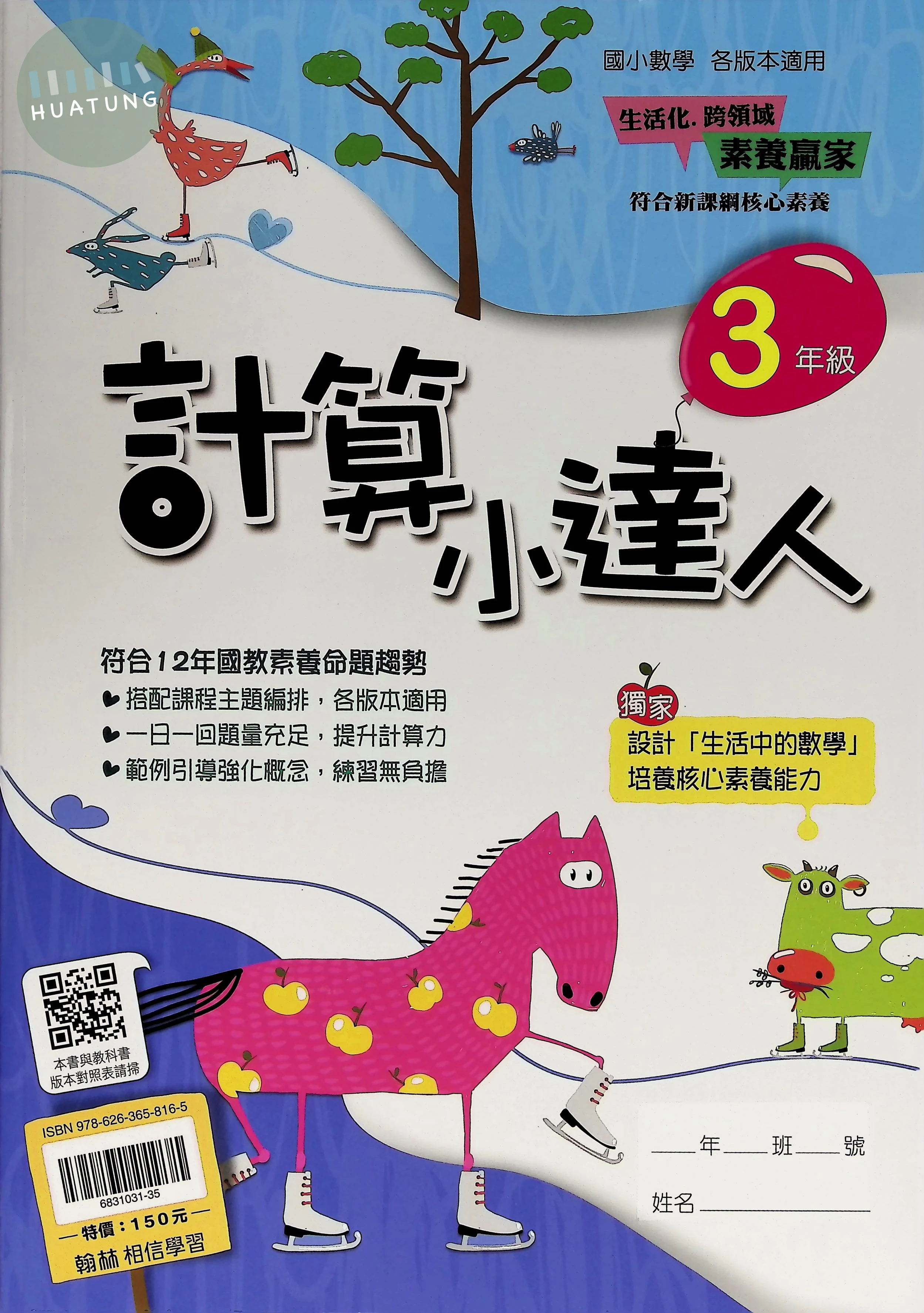 翰林國小 計算小達人三年級 