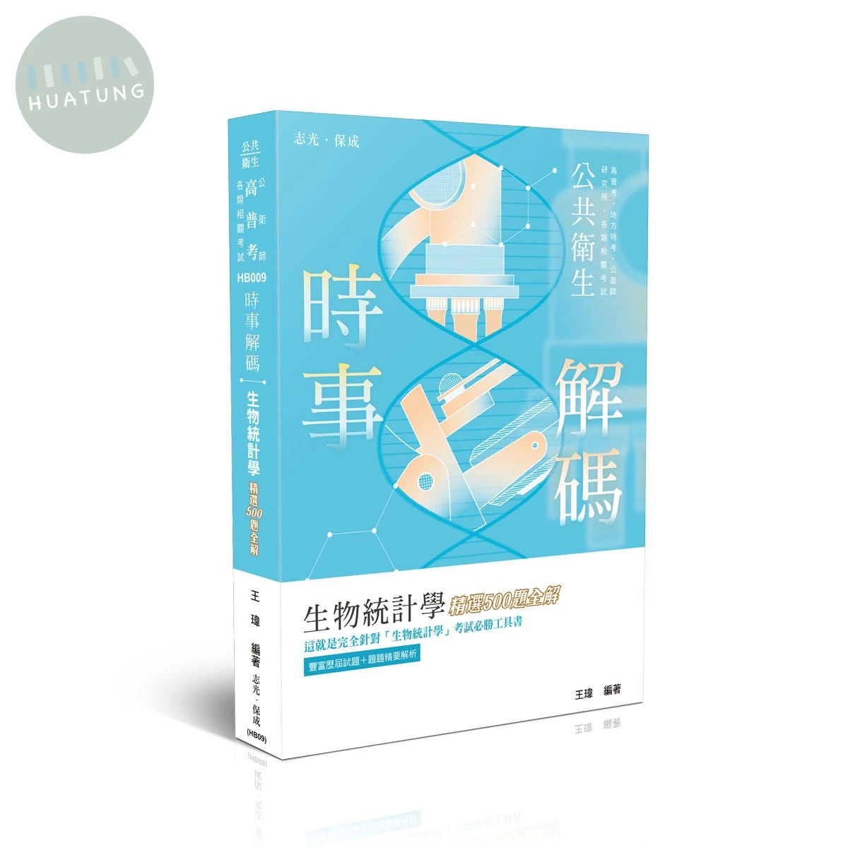 時事解碼-生物統計學精選500題全解 (6版)