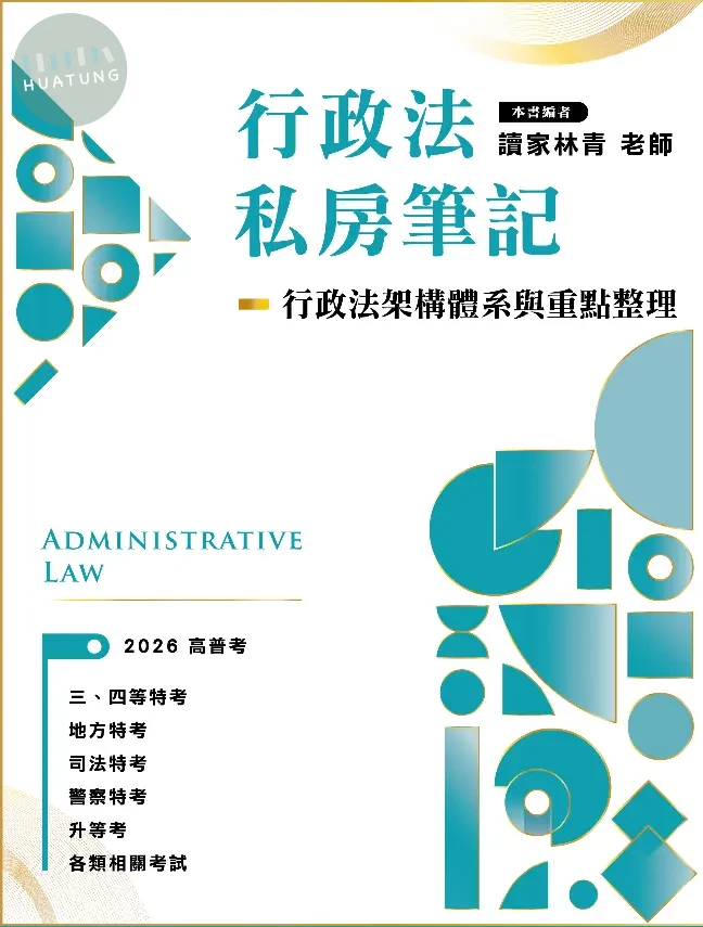 行政法私房筆記: 行政法架構體系與重點整理 (1版)