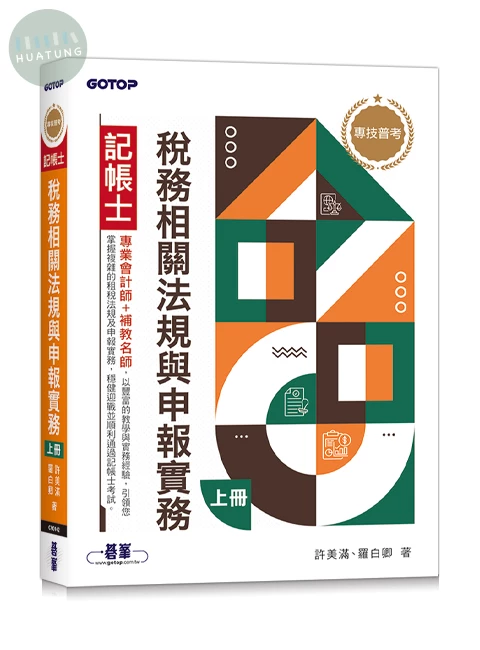 專技普考記帳士 稅務相關法規與申報實務(上冊) (1版)
