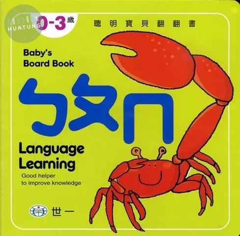 世一 翻翻書寶貝(2)ㄅㄆㄇ (1版)