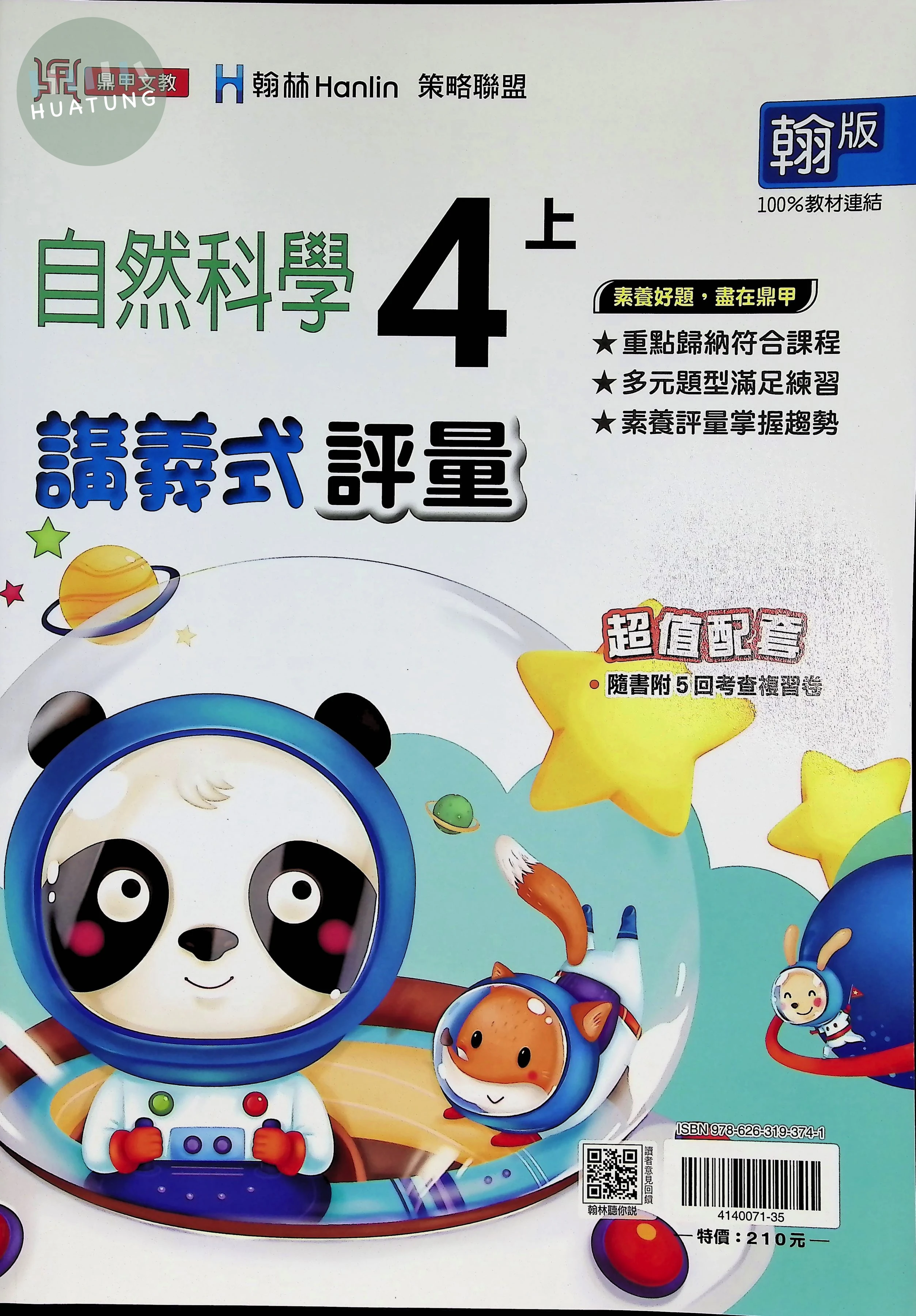 鼎甲文教國小 翰版講義式評量 自然4上 