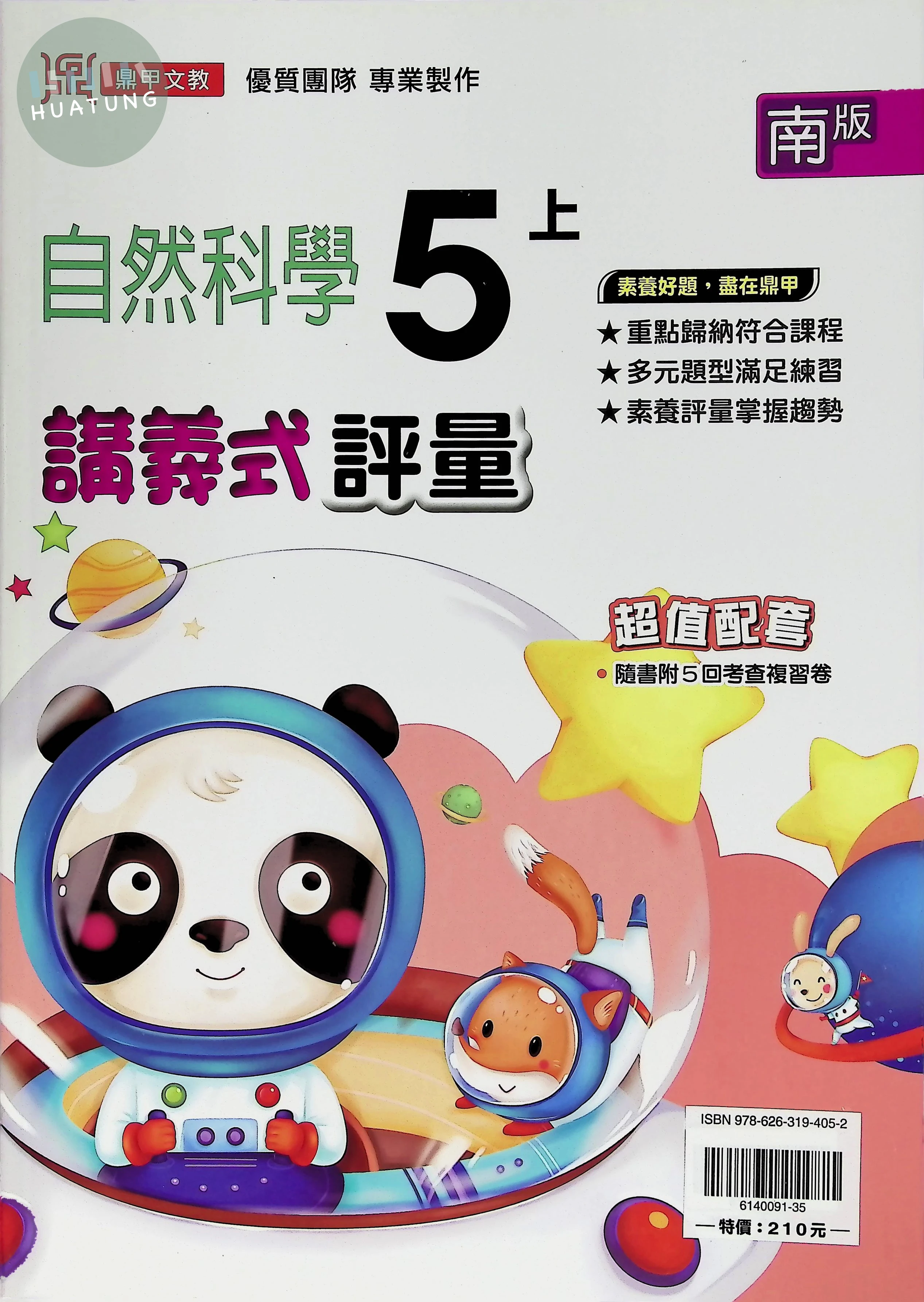 鼎甲文教國小 南版講義式評量 自然5上 
