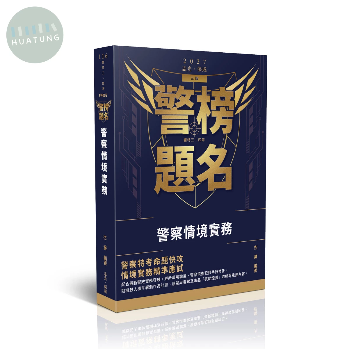 警榜題名-警察情境實務 (3版)