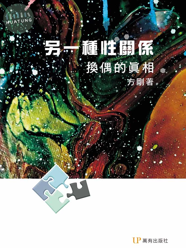 另一種性關係：換偶的真相 (1版)