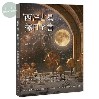西洋占星 擇日全書 ：結合古典與現代占星技巧，挑出星盤最佳時間點 (1版)