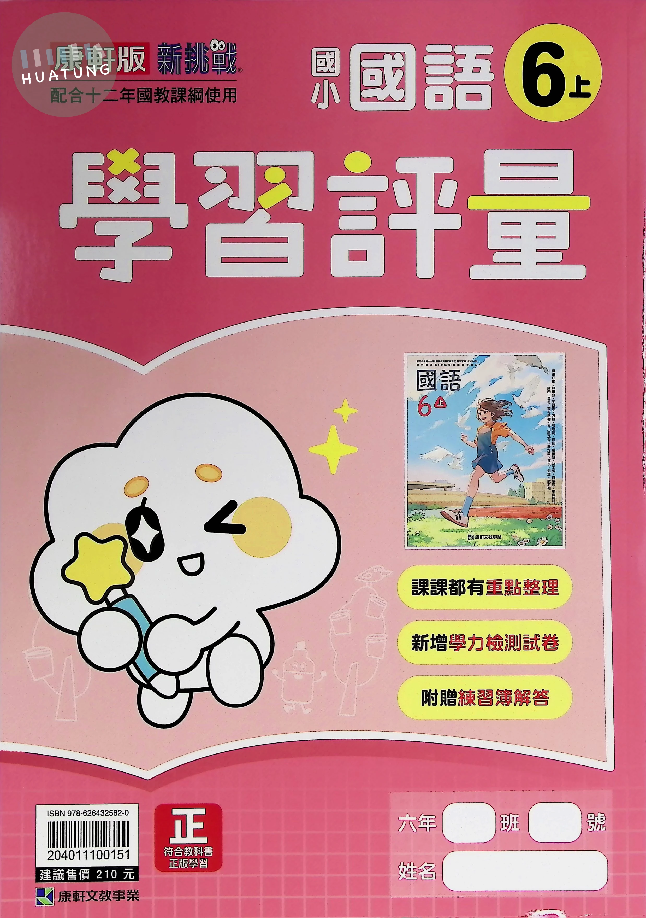 康軒文教國小 康版學習評量 國語6上 