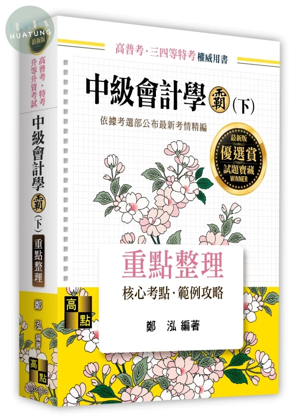 中級會計學霸(下) (8版)