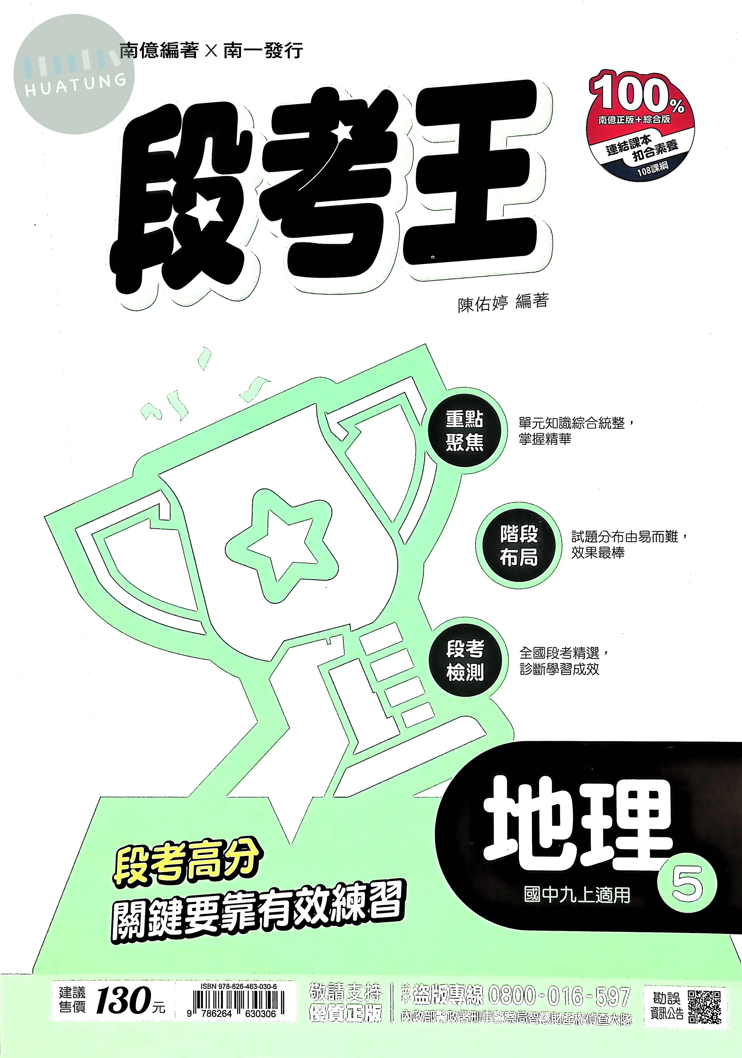 南一國中 段考王 地理5 