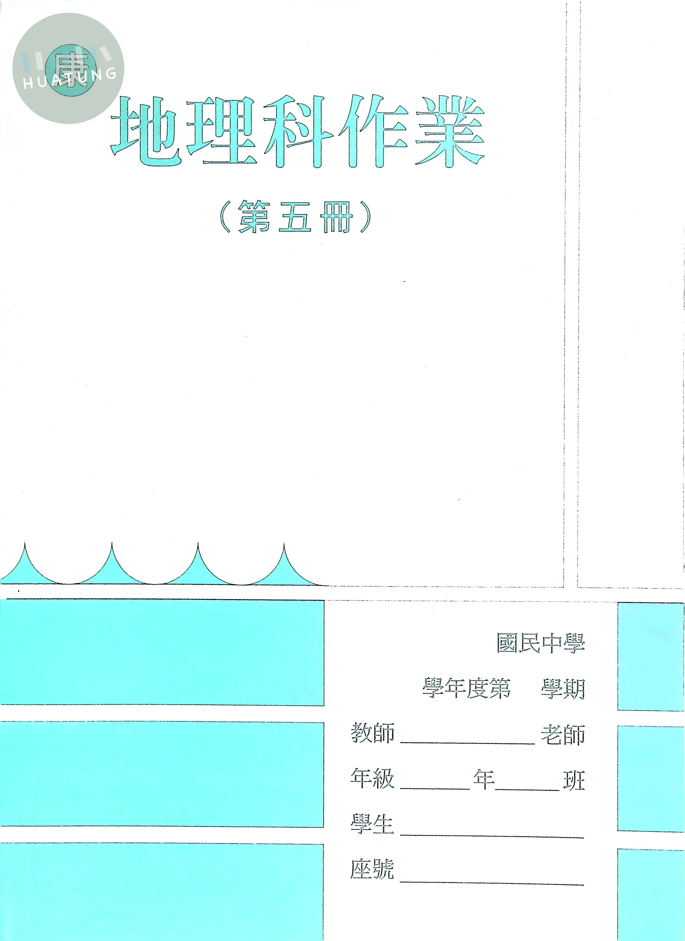 野馬文教 作業簿康版地理(5) 