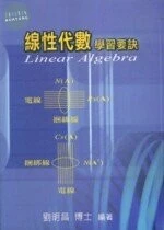 （舊版）線性代數學習要訣(再版書)<文笙> 